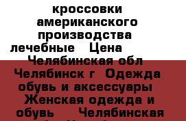 кроссовки  американского  производства - лечебные › Цена ­ 2 500 - Челябинская обл., Челябинск г. Одежда, обувь и аксессуары » Женская одежда и обувь   . Челябинская обл.,Челябинск г.